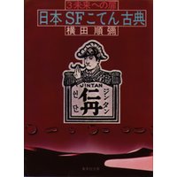 日本SFこてん古典3