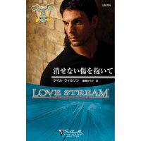 消せない傷を抱いて