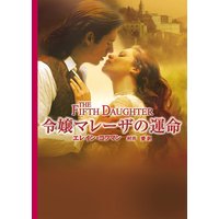 令嬢マレーザの運命