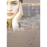 あの日の風が恋しくて