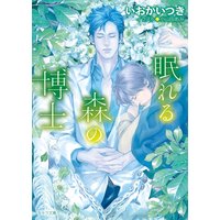眠れる森の博士【SS付き電子限定版】
