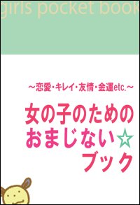 恋愛 キレイ 友情 金運 Etc 女の子のためのおまじない ブック 電子書店パピレス