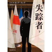 失踪者 下