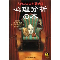 人のココロが読める心理分析の本
