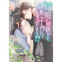 【絵ノベル】結婚が破談になったら、課長と子作りすることになりました!?