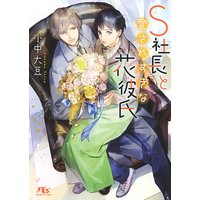 【電子限定おまけ付き】 S社長と愛されすぎな花彼氏