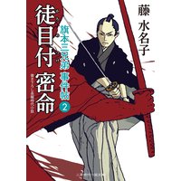 徒目付 密命 旗本三兄弟 事件帖2