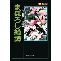 まぼろし綺譚
