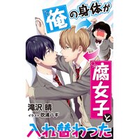 【絵ノベル】俺の身体が腐女子と入れ替わった