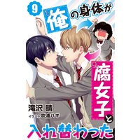 俺の身体が腐女子と入れ替わった 9