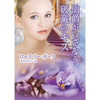 伯爵がいざなう破滅のキス