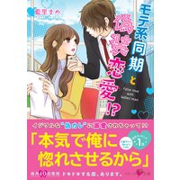モテ系同期と偽装恋愛!?