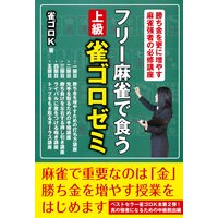 フリー麻雀で食う 上級雀ゴロゼミ