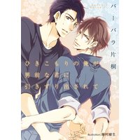 ひきこもりの俺が男前な君に引きずり出されて【イラスト付】
