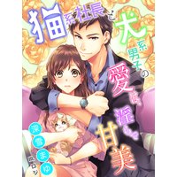 猫系社長と犬系男子の愛は、淫らで甘美