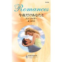 今夜だけあなたと
