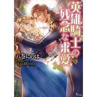 英雄騎士の残念な求愛