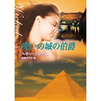 呪いの城の伯爵