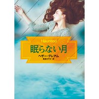眠らない月