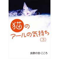 猫のアールの気持ち(3)