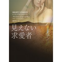 見えない求愛者