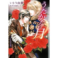 うたかたの月 新装版【イラストあり】