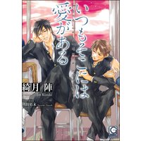 いつもそこには愛がある