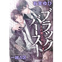 ブラックバースト 〜その男、上司につき〜
