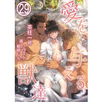 愛を与える獣達 29