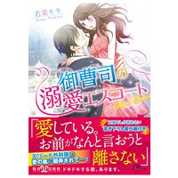 御曹司の溺愛エスコート