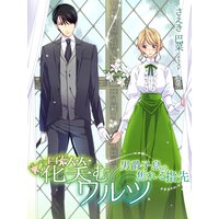 花笑むワルツ〜男爵子息の焦れる指先〜