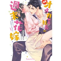【急募】オオカミ社長の週末花嫁〜子作りするとは聞いてません!!〜