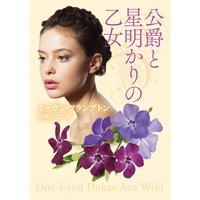 公爵と星明かりの乙女