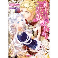 【絵ノベル】独占王の身代わり花嫁