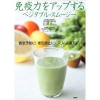 免疫力をアップする ベジタブル・スムージー 病気予防に! 老化防止に! スリム&美肌に!