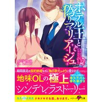 ホテル王と偽りマリアージュ