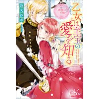 乙女は至宝の愛を知る〜海神の花嫁〜