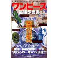 ワンピース最終予言書