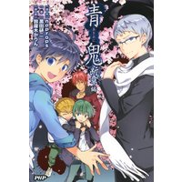 青鬼 断章編