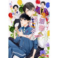 生活部へようこそ!【特別版】