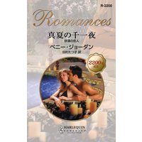 真夏の千一夜 砂漠の恋人