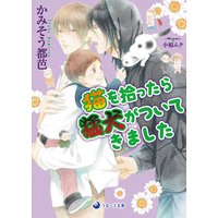 猫を拾ったら猛犬がついてきました