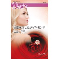 秘密を宿したダイヤモンド