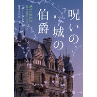 呪いの城の伯爵【MIRA文庫版】