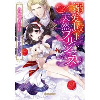 【絵ノベル】溺愛殿下と天然プリンセス