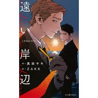遠い岸辺【イラスト付】【電子限定SS付】