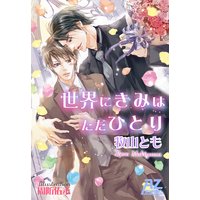 世界にきみはただひとり【電子書籍書下ろし特別版】