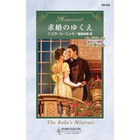 求婚のゆくえ