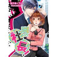 隣の社長!