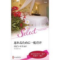 忘れるために一度だけ【ハーレクイン・セレクト版】
